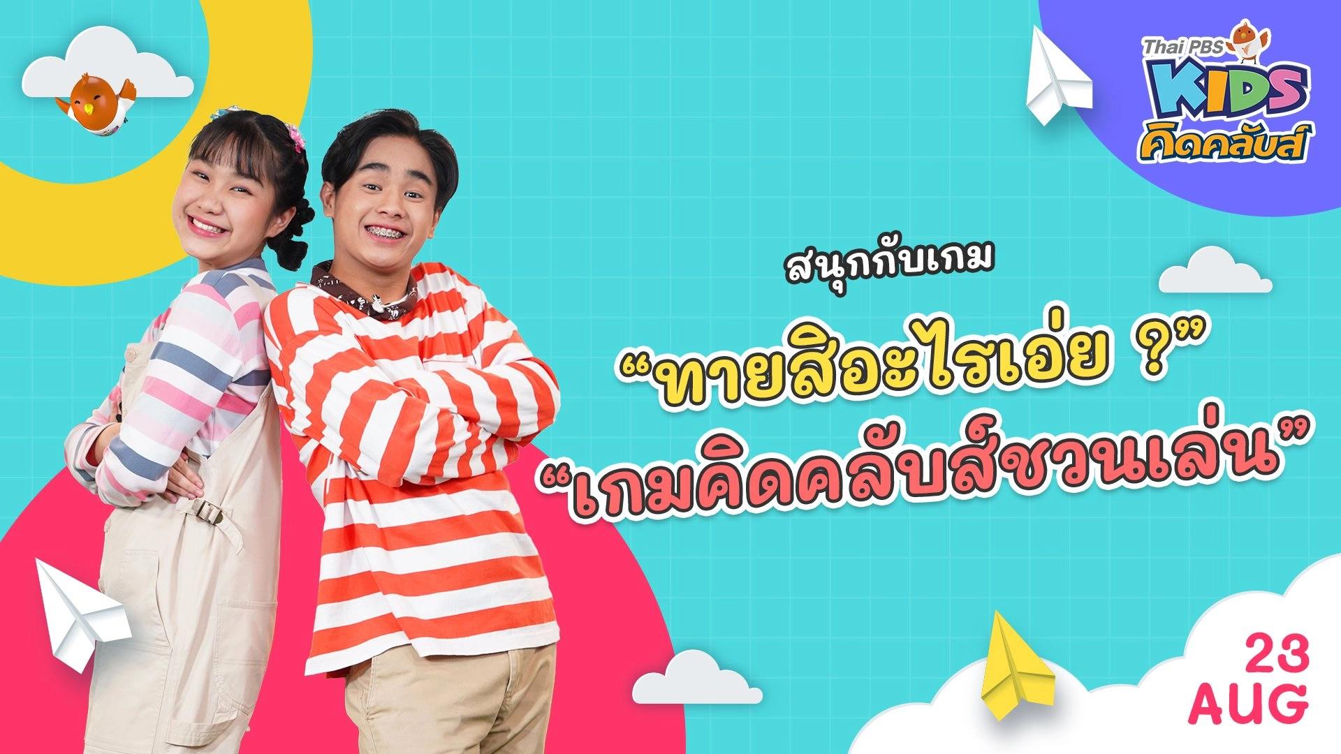 คิดคลับส์ชวนเล่น  | 23 ส.ค.  65