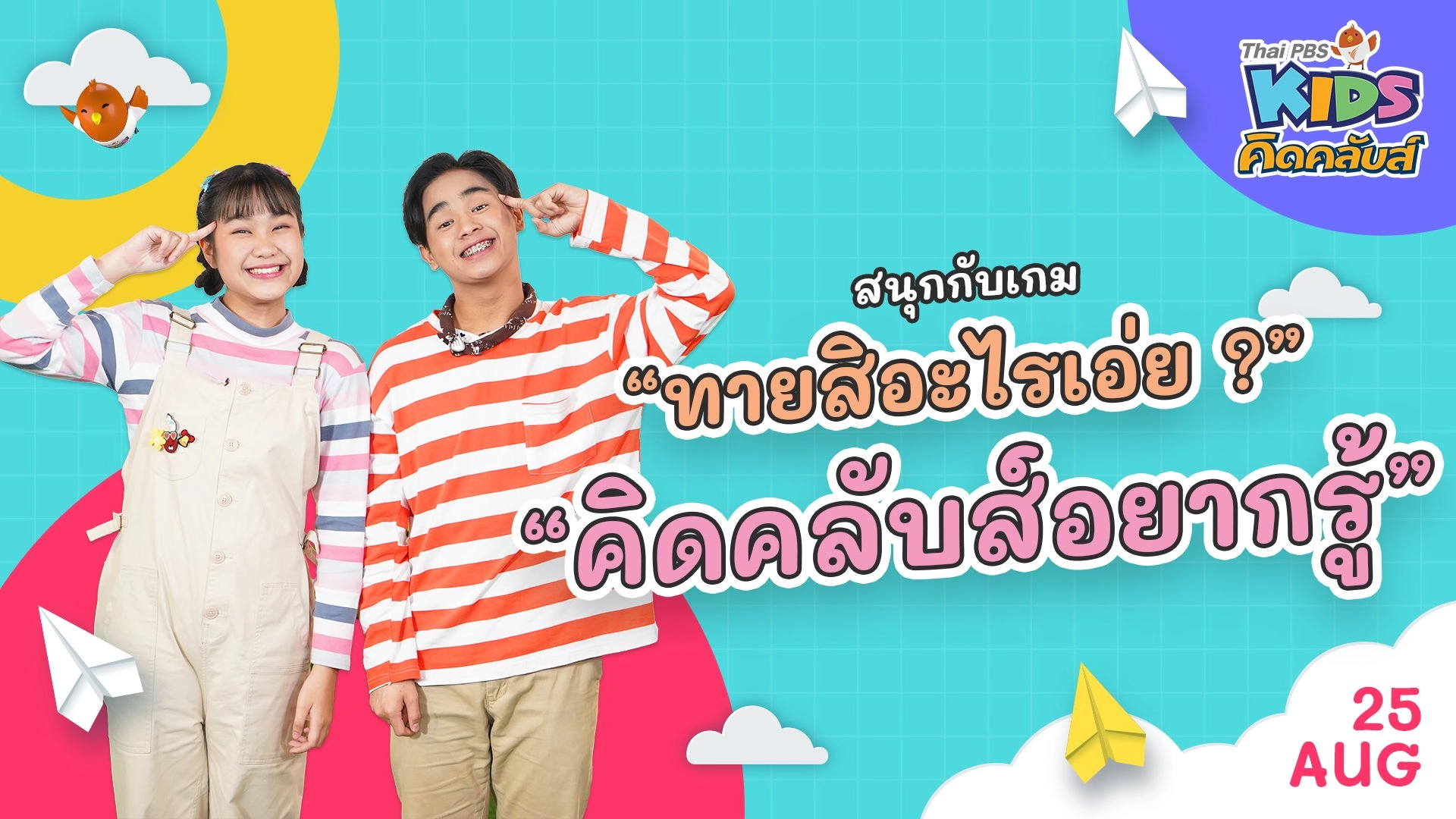 คิดคลับส์อยากรู้ | 25 ส.ค.  65