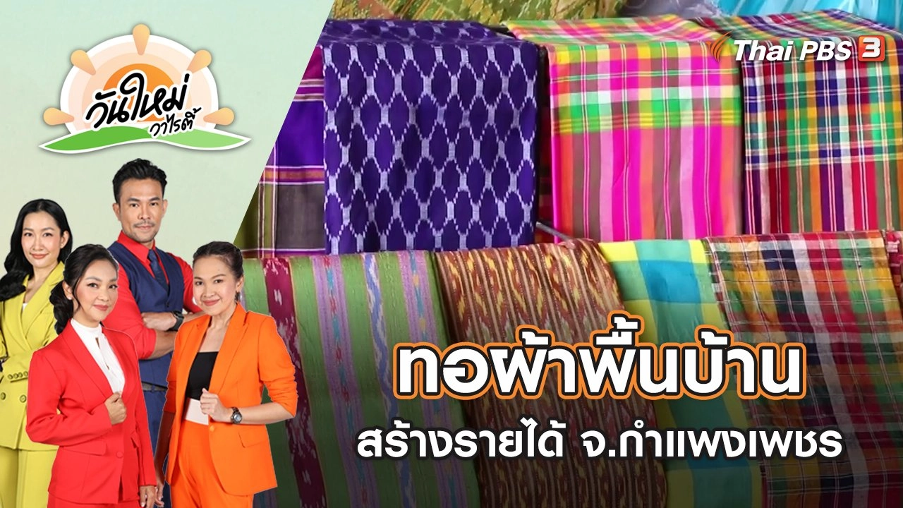 กลุ่มสตรีทอผ้าพื้นบ้านสร้างรายได้ จ.กำแพงเพชร | วันใหม่วาไรตี้ | 25 ส.ค. 65