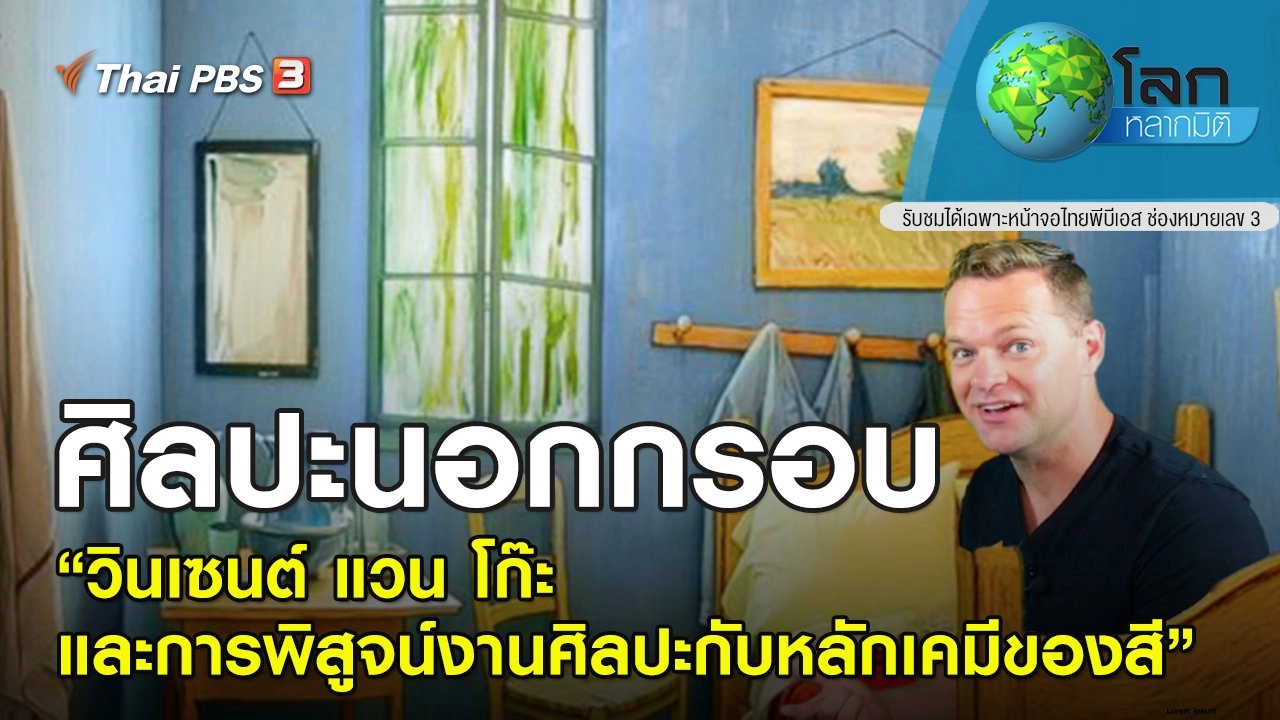 ศิลปะนอกกรอบ ตอน วินเซนต์ แวน โก๊ะ และการพิสูจน์งานศิลปะกับหลักเคมีของสี