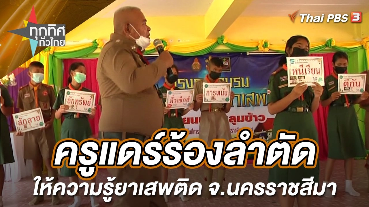 ครูแดร์ร้องลำตัดให้ความรู้ยาเสพติด จ.นครราชสีมา