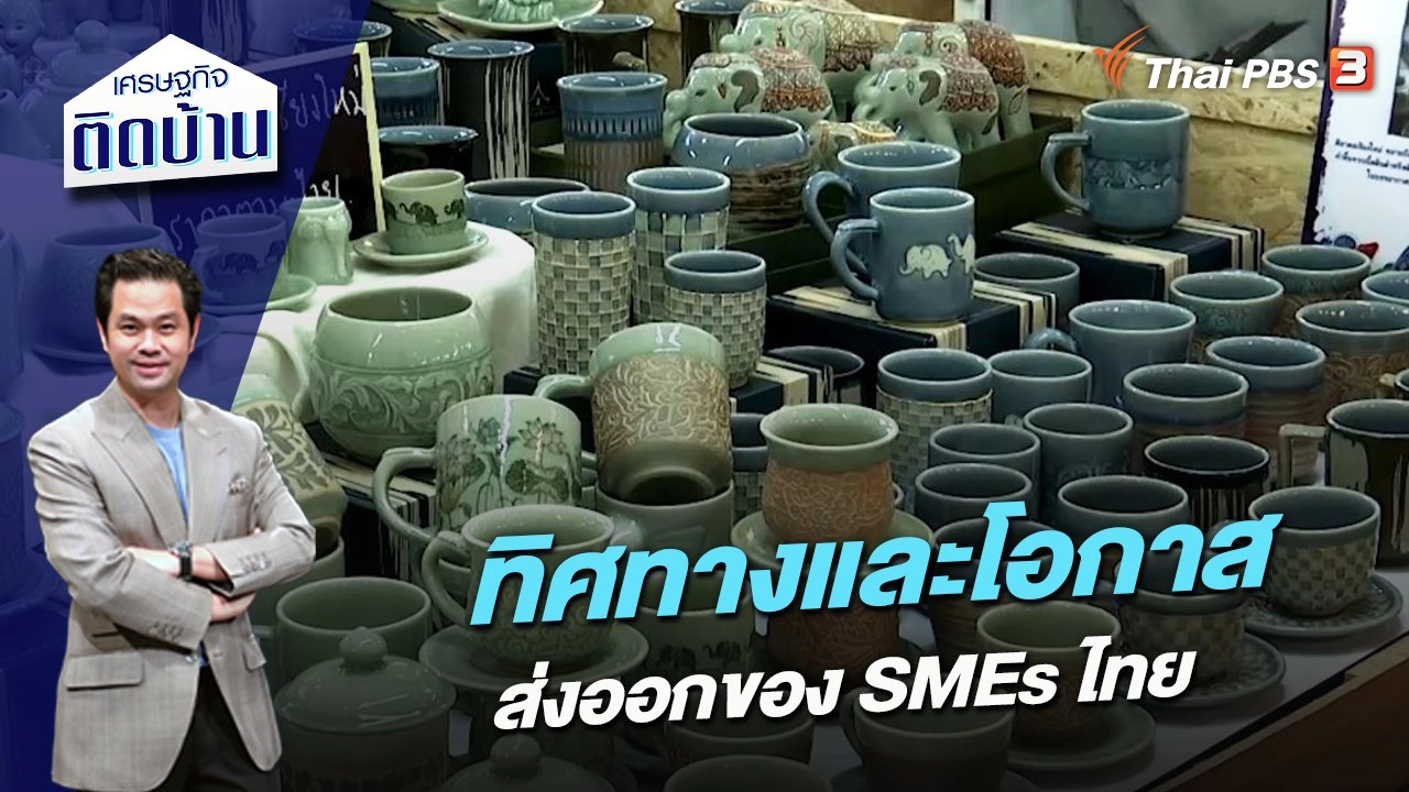 ทิศทางและโอกาสส่งออกของ SMEs ไทย