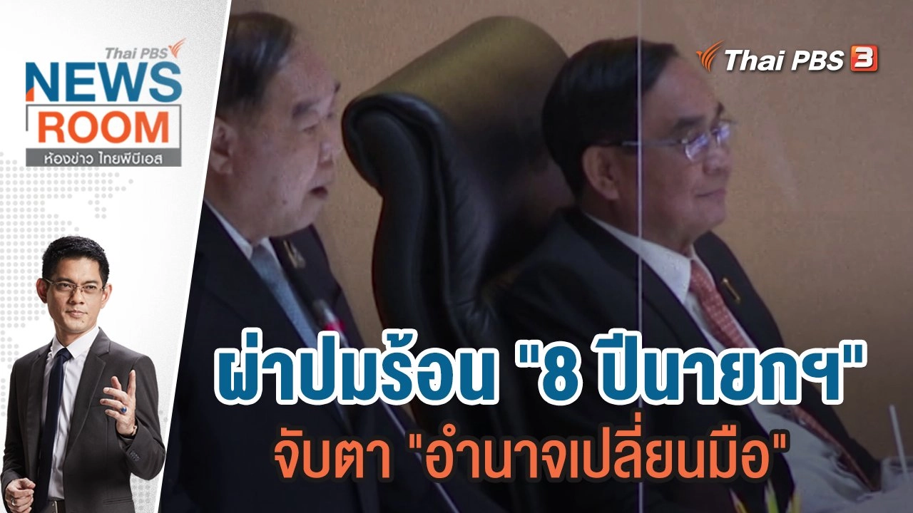ผ่าปมร้อน "8 ปีนายกฯ" จับตา "อำนาจเปลี่ยนมือ" | ห้องข่าว ไทยพีบีเอส NEWSROOM | 28 ส.ค.65
