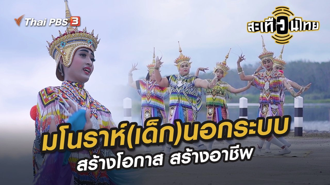 มโนราห์(เด็ก)นอกระบบ