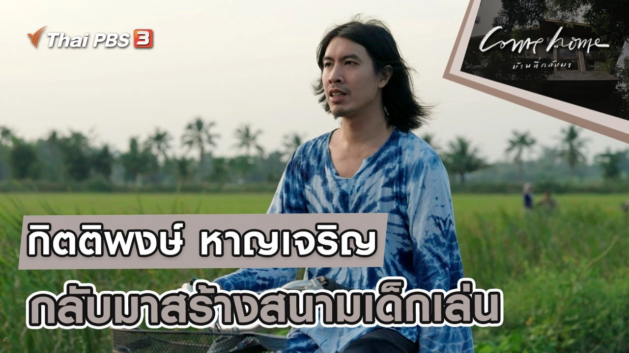 กิตติพงษ์ หาญเจริญ : กลับมาสร้างสนามเด็กเล่น