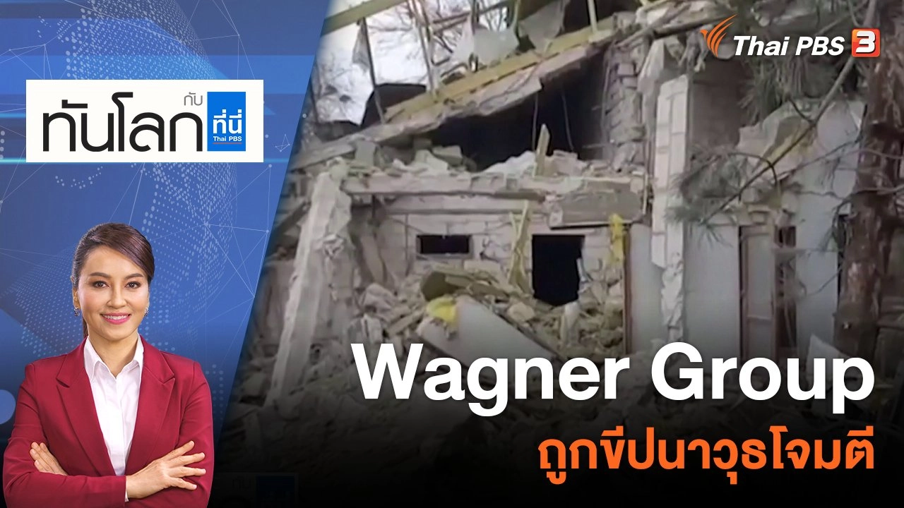 สำนักงานทหารรับจ้างรัสเซีย Wagner Group ถูกขีปนาวุธโจมตี | 12 ธ.ค. 65