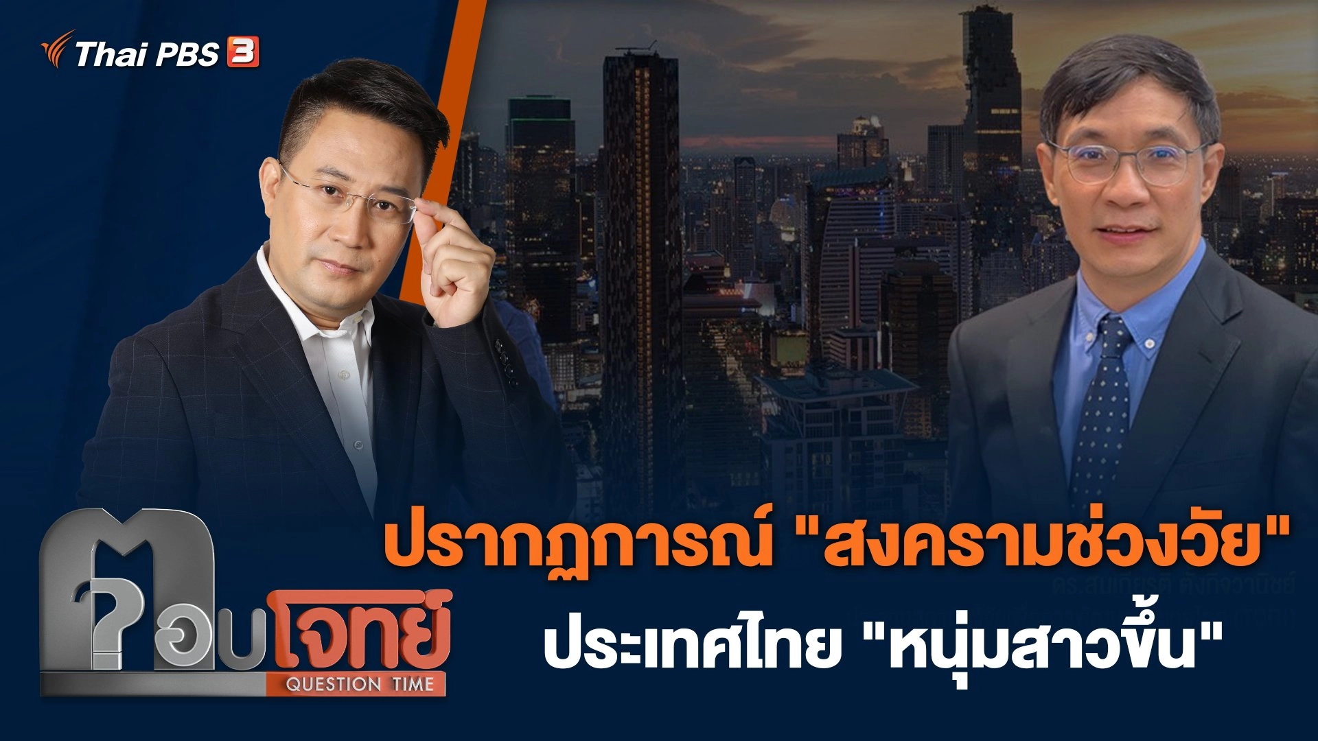 ปรากฏการณ์ "สงครามช่วงวัย" ประเทศไทย "หนุ่มสาวขึ้น"