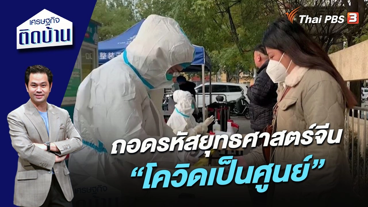 ถอดรหัสยุทธศาสตร์จีน “โควิดเป็นศูนย์”