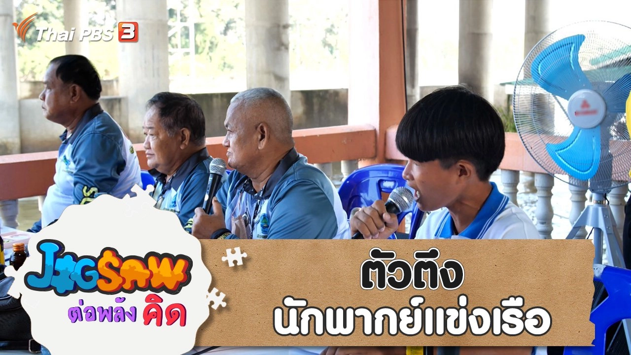 ตัวตึงนักพากย์แข่งเรือ