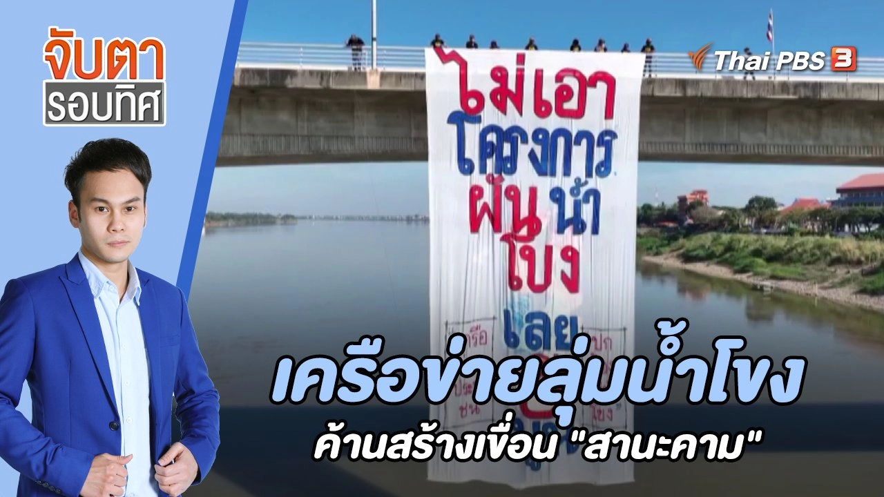 เครือข่ายลุ่มน้ำโขง ค้านสร้างเขื่อน "สานะคาม" | 13 ธ.ค. 65