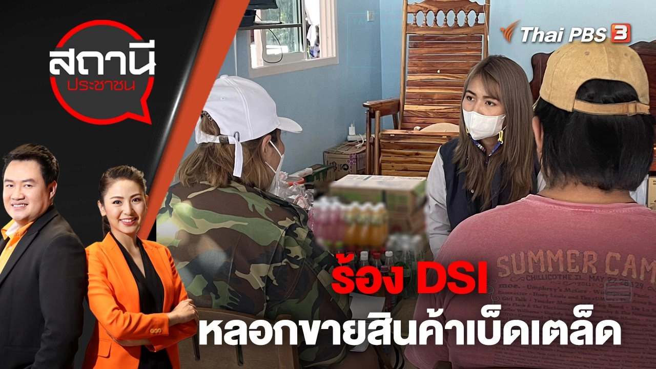 ร้อง DSI หลอกขายสินค้าเบ็ดเตล็ด | สถานีประชาชน | 13 ธ.ค. 65