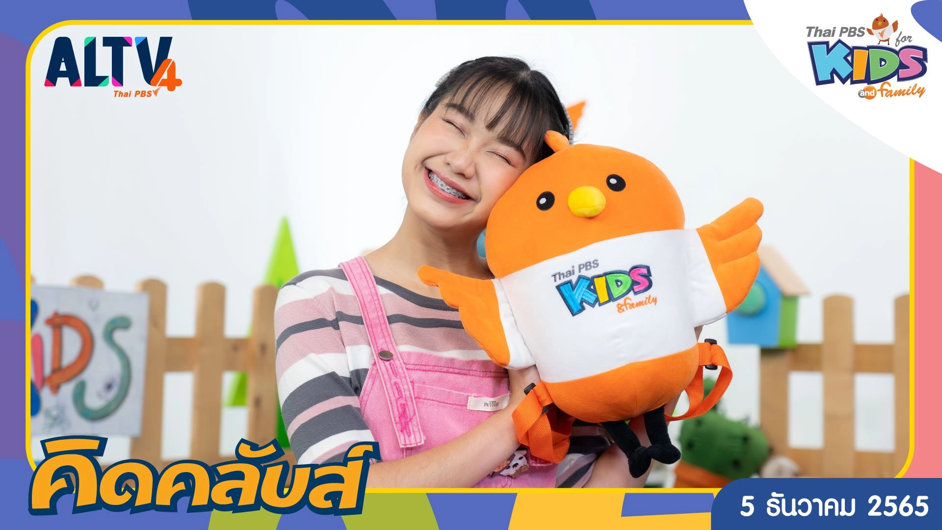 คิดคลับส์ | 5 ธ.ค. 65