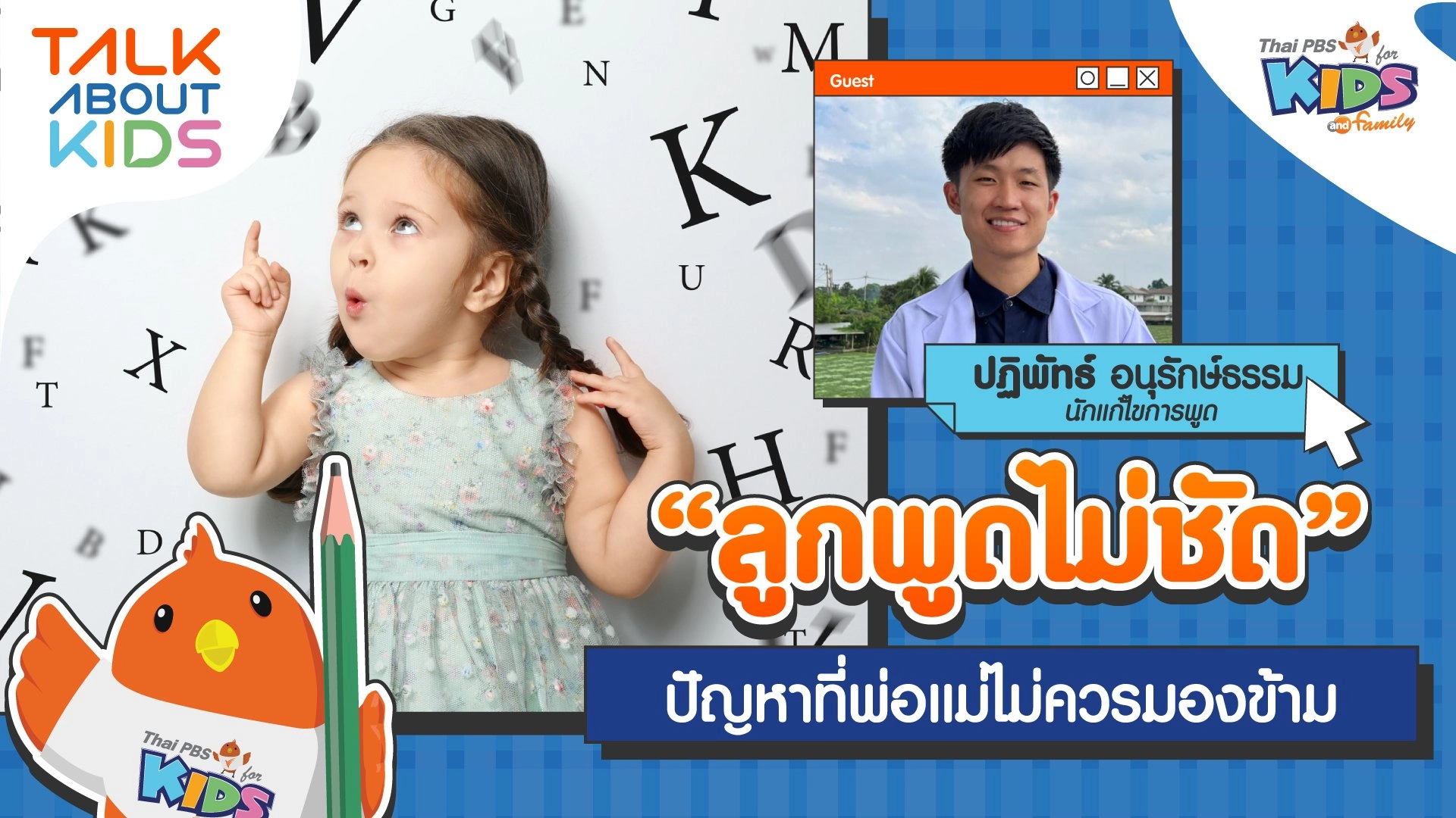 "ลูกพูดไม่ชัด" ปัญหาที่พ่อแม่ไม่ควรมองข้าม