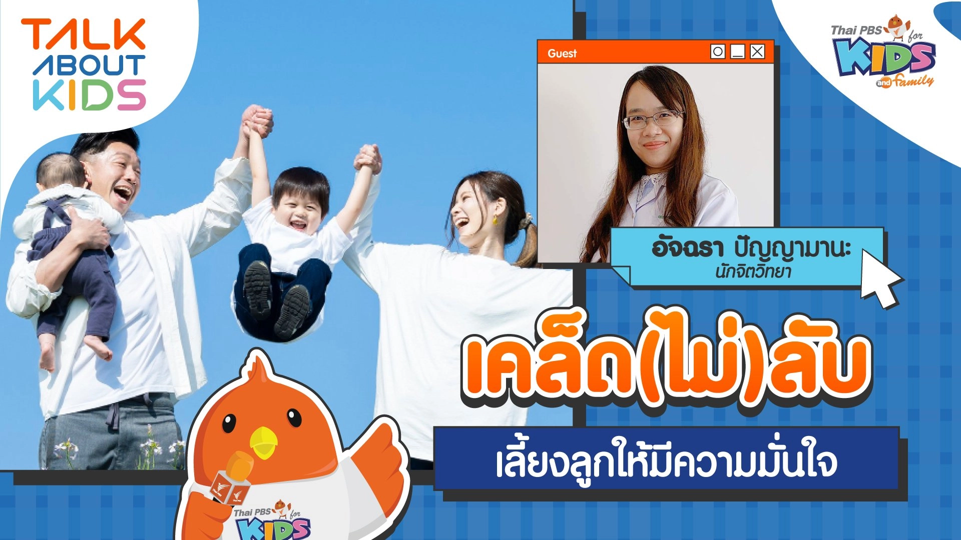 เคล็ด(ไม่)ลับ เลี้ยงลูกให้มีความมั่นใจ