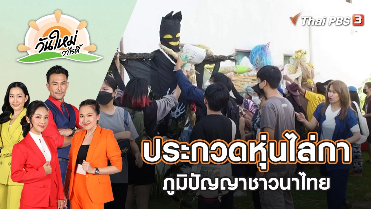 ประกวดหุ่นไล่กา ภูมิปัญญาของชาวนาไทย จ.พิษณุโลก | วันใหม่วาไรตี้ | 13 ธ.ค. 65
