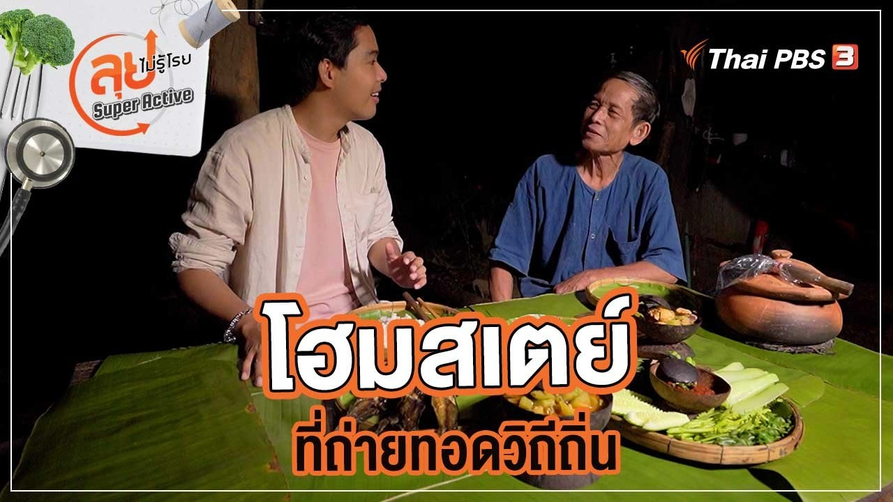 โฮมสเตย์ที่ถ่ายทอดวิถีถิ่น