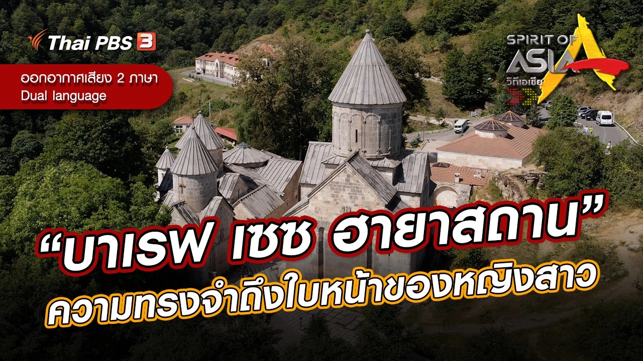 “บาเรฟ เซซ ฮายาสถาน” ความทรงจำถึงใบหน้าของหญิงสาว