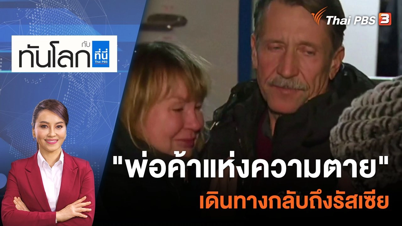 "พ่อค้าแห่งความตาย" เดินทางกลับถึงรัสเซีย | 9 ธ.ค. 65