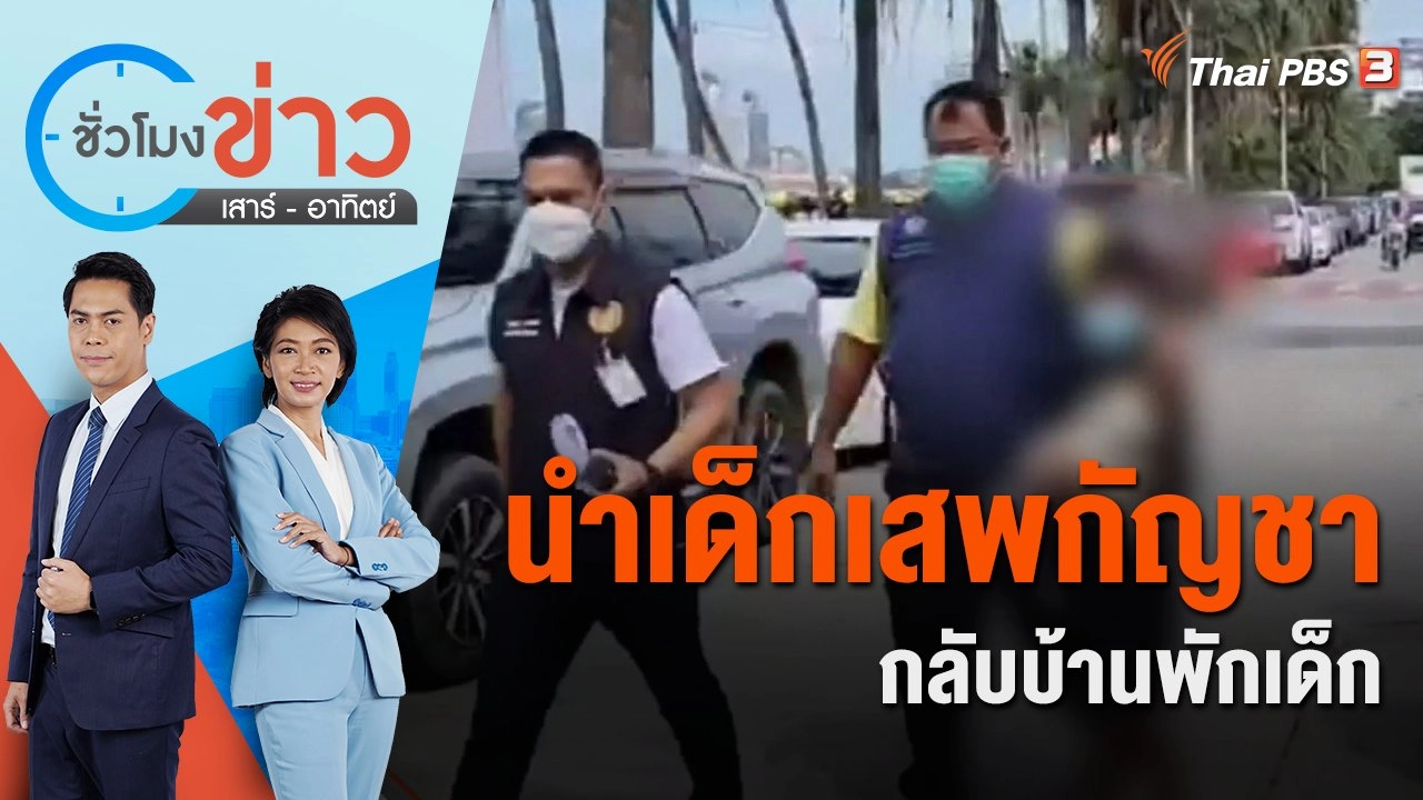 นำเด็กเสพกัญชากลับบ้านพักเด็ก | ชั่วโมงข่าว เสาร์ - อาทิตย์ | 3 ธ.ค. 65