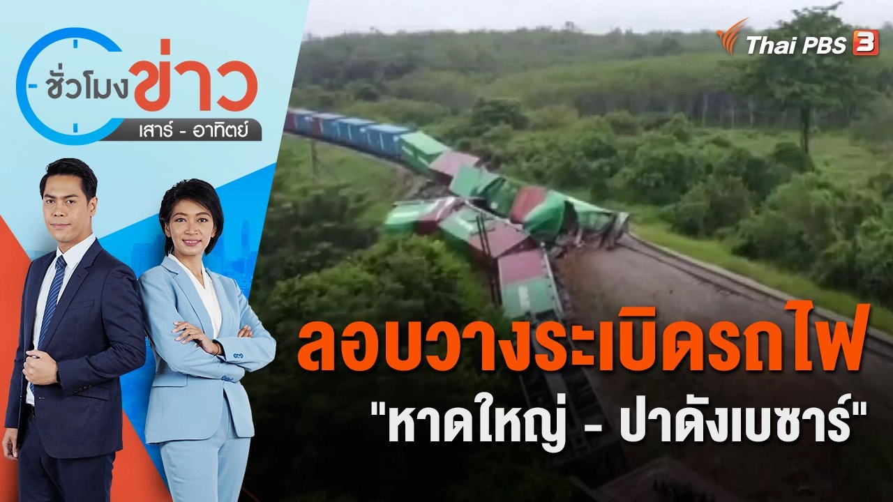 ลอบวางระเบิดรถไฟ "หาดใหญ่ - ปาดังเบซาร์" | ชั่วโมงข่าว เสาร์ - อาทิตย์ | 4 ธ.ค. 65