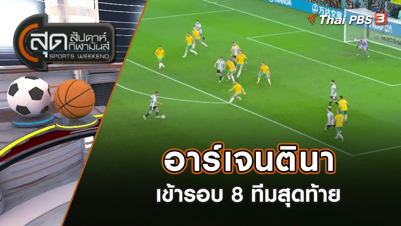 อาร์เจนตินา เข้ารอบ 8 ทีมสุดท้าย | สุดสัปดาห์ กีฬามันส์ | 4 ธ.ค. 65
