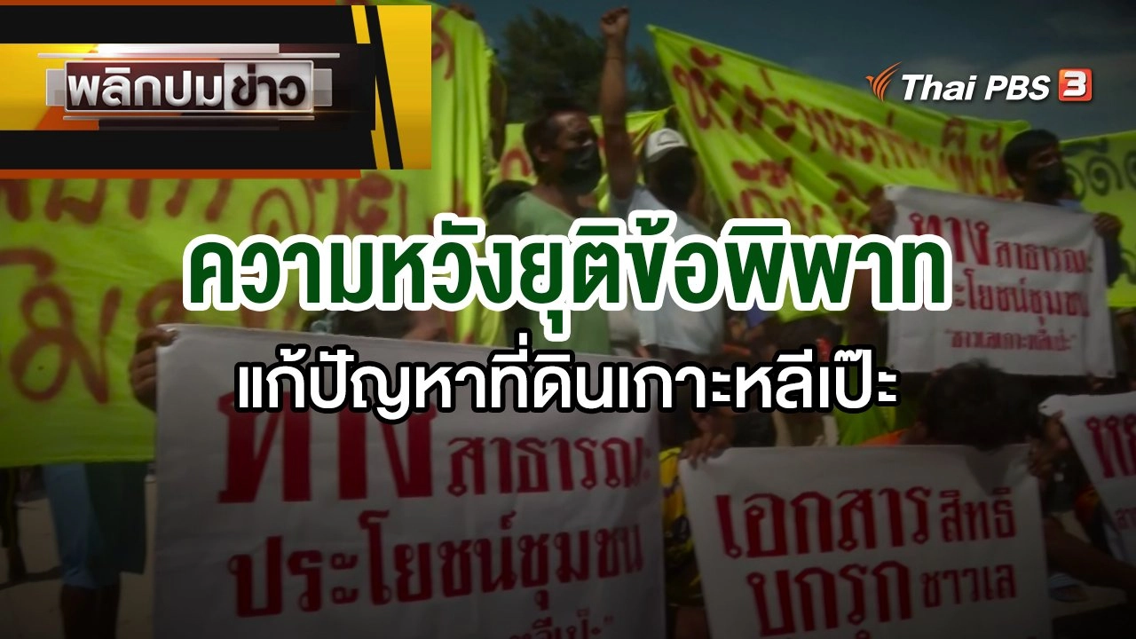 พลิกปมข่าว