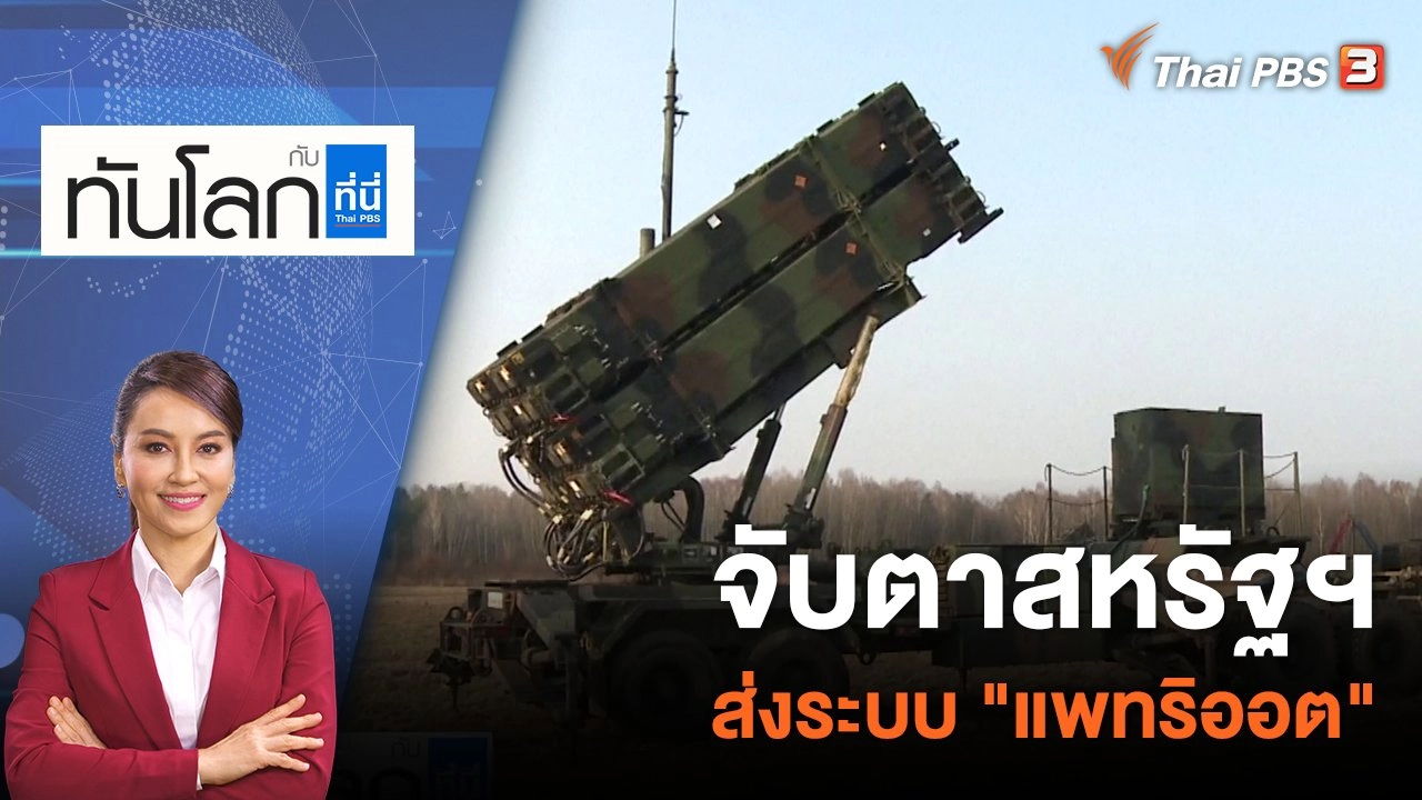 จับตาสหรัฐฯ ส่งระบบ "แพทริออต" | 14 ธ.ค. 65