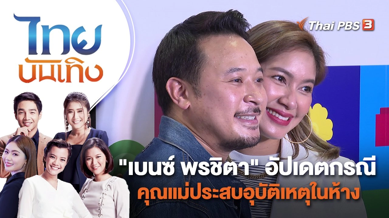"เบนซ์ พรชิตา" อัปเดตกรณีคุณแม่ประสบอุบัติเหตุในห้าง | ไทยบันเทิง | 15 ธ.ค. 65