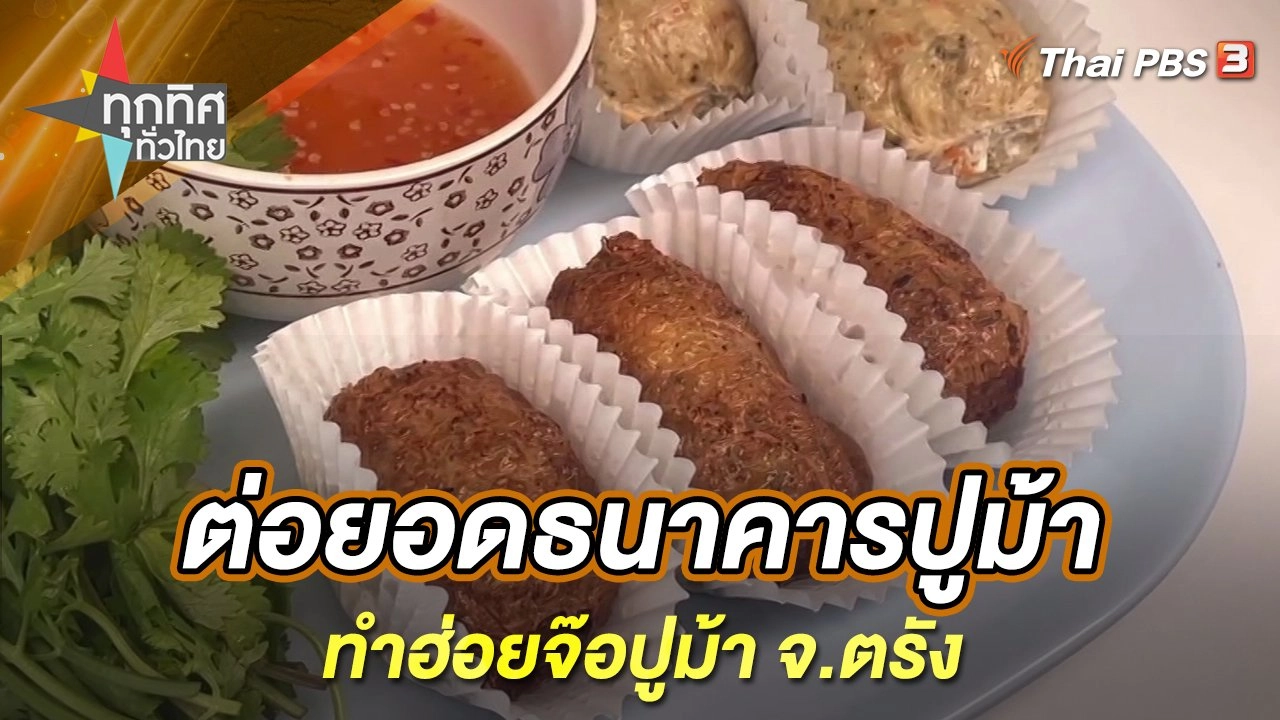 ต่อยอดธนาคารปูม้าทำฮ่อยจ๊อปูม้า จ.ตรัง