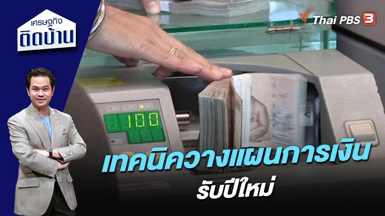 เทคนิควางแผนการเงินรับปีใหม่