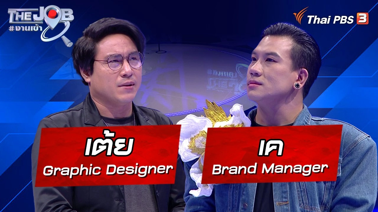 "เต้ย" Graphic Designer และ "เค" Brand Manager