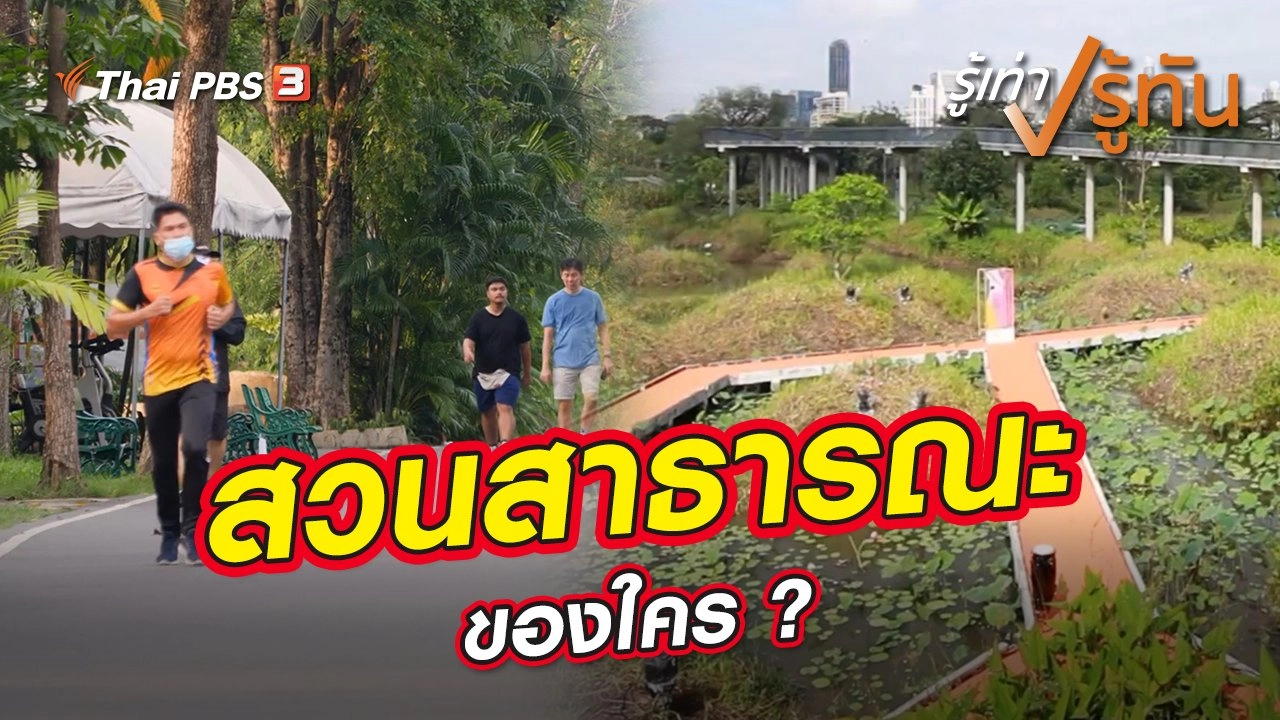 สวนสาธารณะของใคร ?