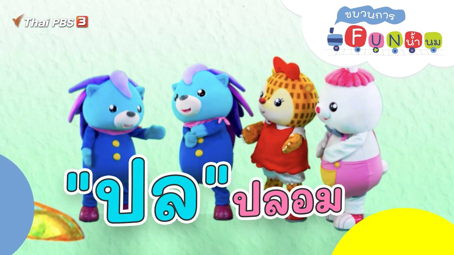 "ปล" ปลอม