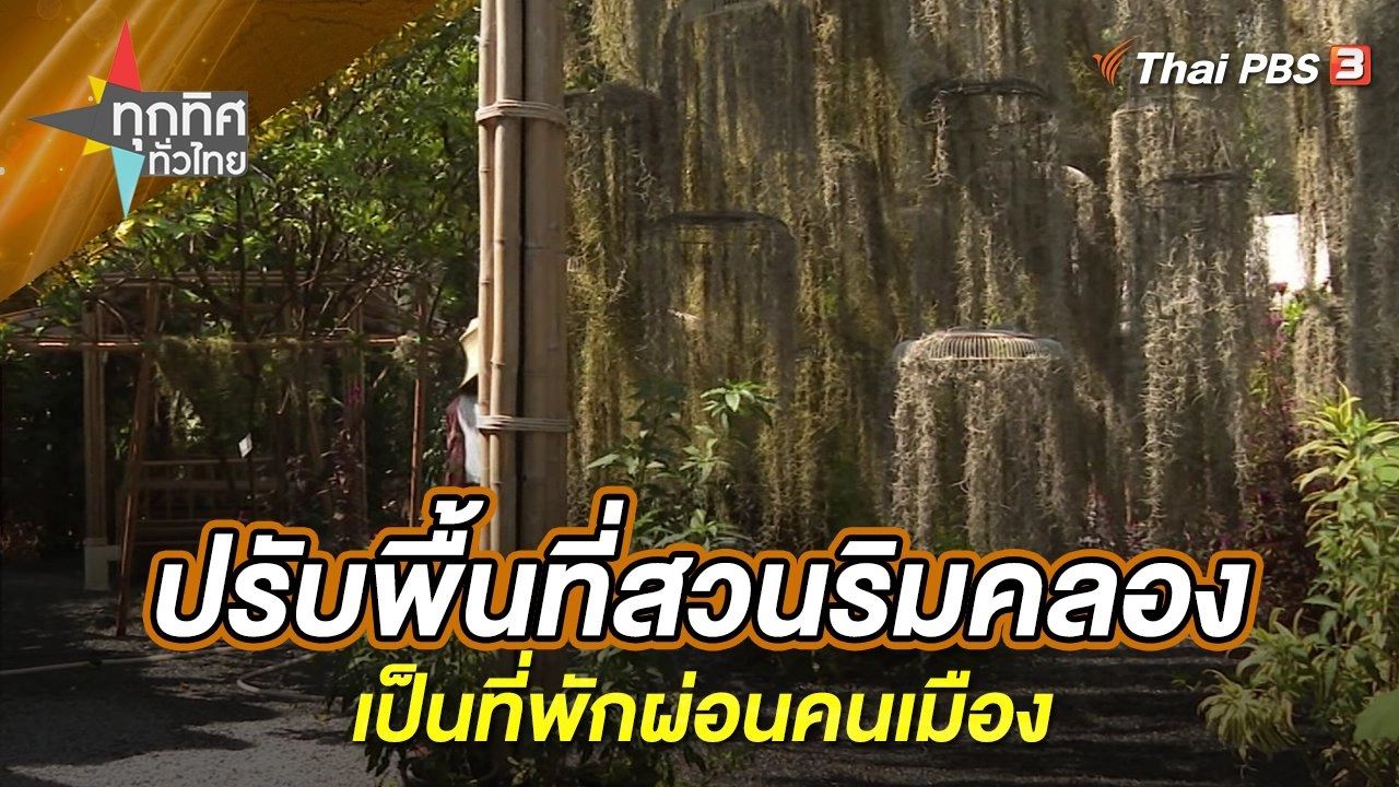 ปรับพื้นที่สวนริมคลองเป็นที่พักผ่อนคนเมือง
