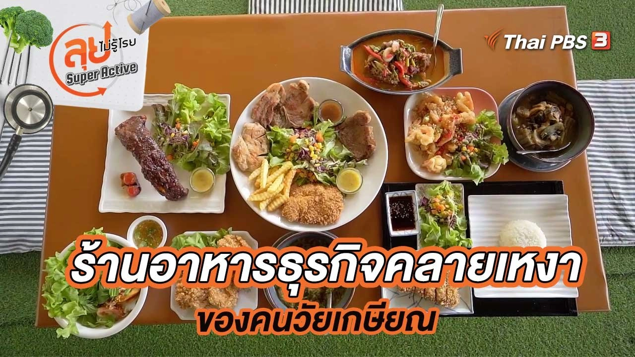ร้านอาหารธุรกิจคลายเหงาของคนวัยเกษียณ