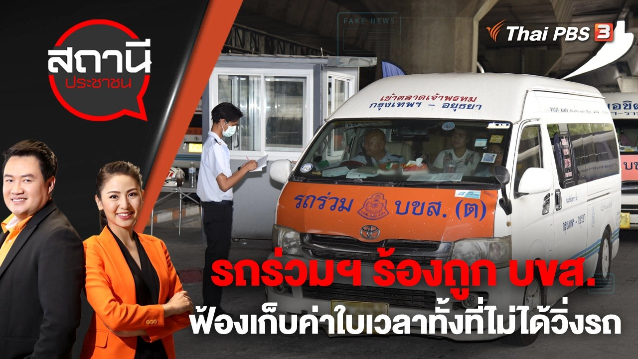 รถร่วมฯ ร้องถูก บขส.ฟ้องเก็บค่าใบเวลาทั้งที่ไม่ได้วิ่งรถ | สถานีประชาชน | 14 ธ.ค. 65