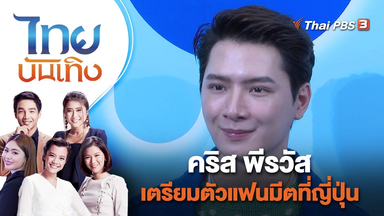 คริส พีรวัส เตรียมตัวแฟนมีตที่ญี่ปุ่น | ไทยบันเทิง | 14 ธ.ค. 65