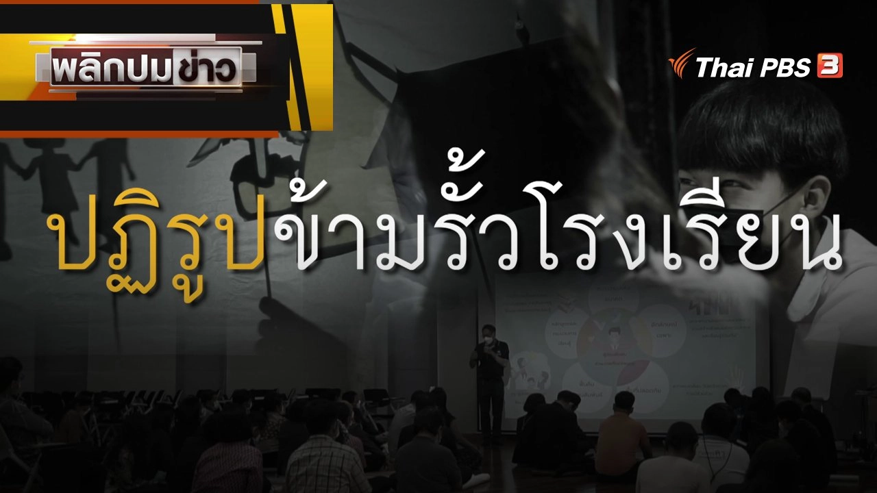 ปฏิรูปข้ามรั้วโรงเรียน