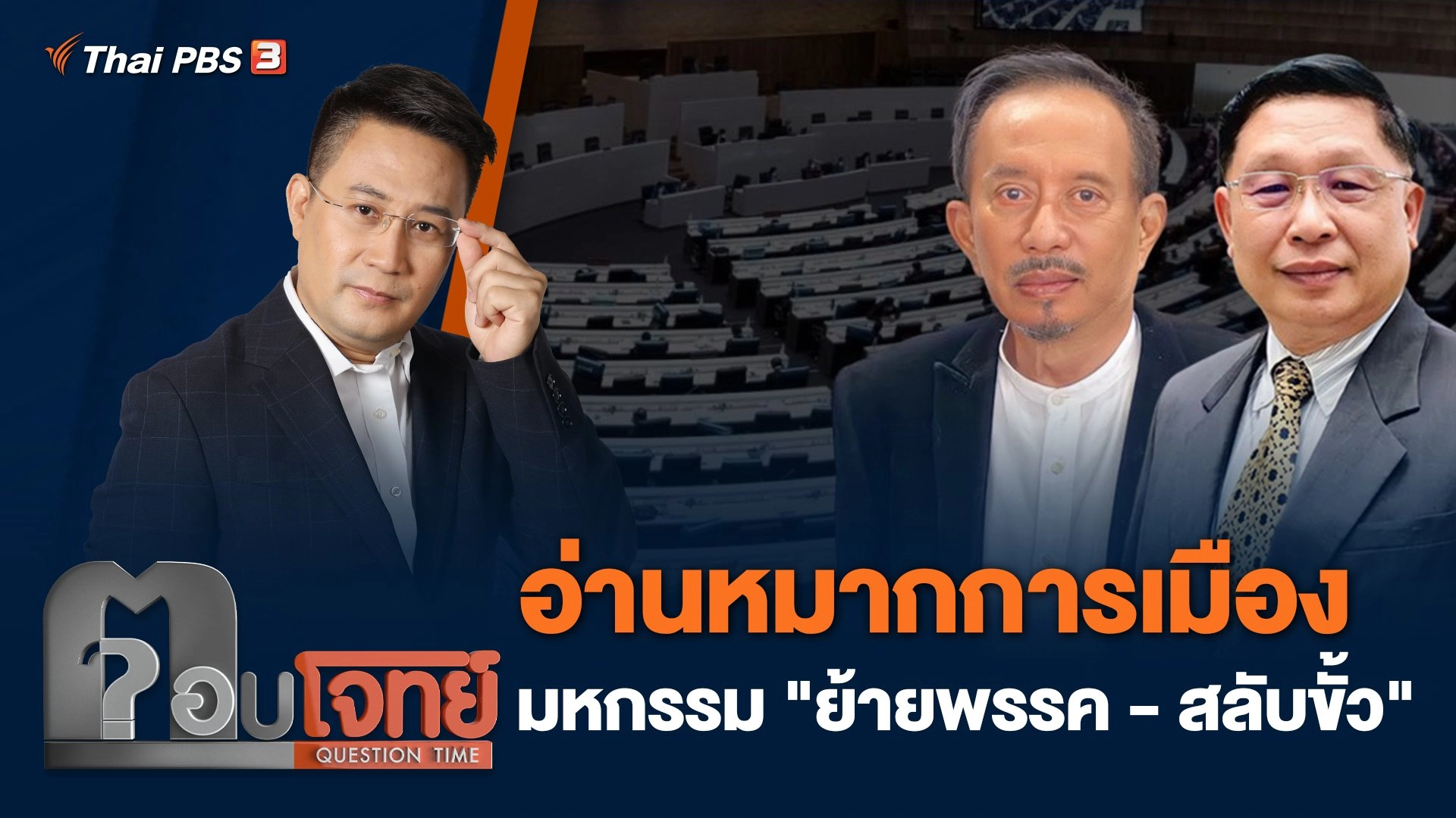 อ่านหมากการเมือง มหกรรม "ย้ายพรรค-สลับขั้ว"