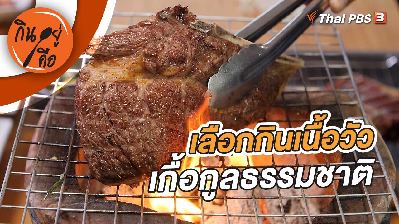 เลือกกินเนื้อวัว เกื้อกูลธรรมชาติ