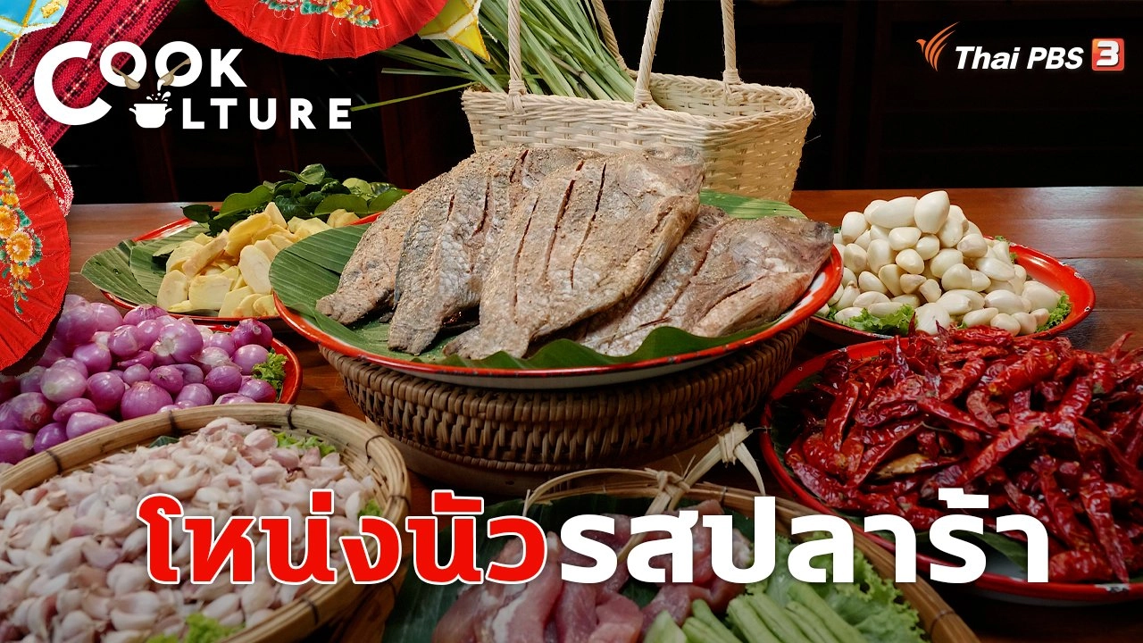 โหน่งนัวรสปลาร้า