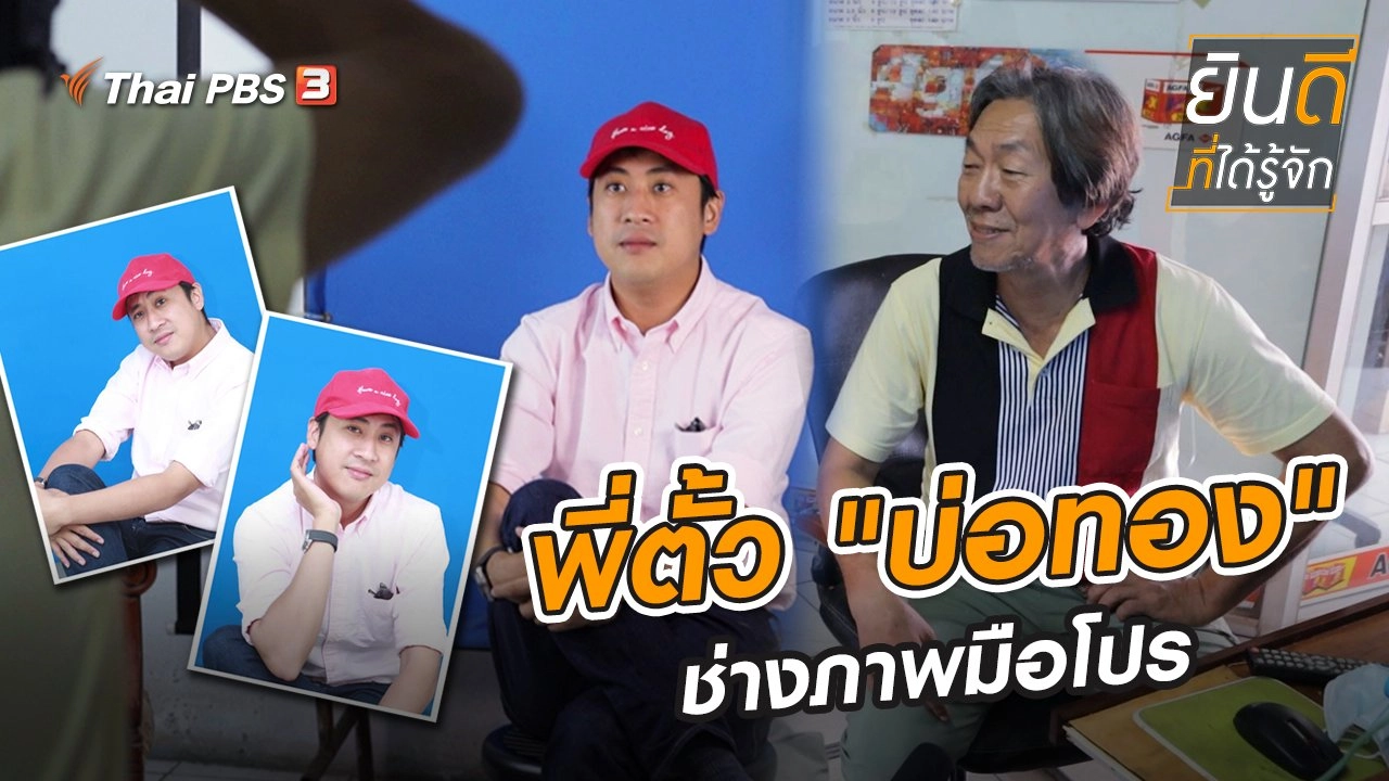 พี่ตั้ว "บ่อทอง" ช่างภาพมือโปร