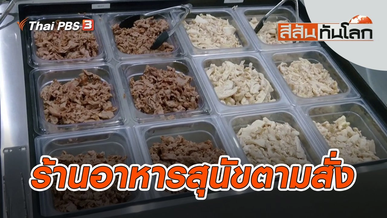 ร้านอาหารสุนัขตามสั่ง | สีสันทันโลก | 17 ธ.ค. 65