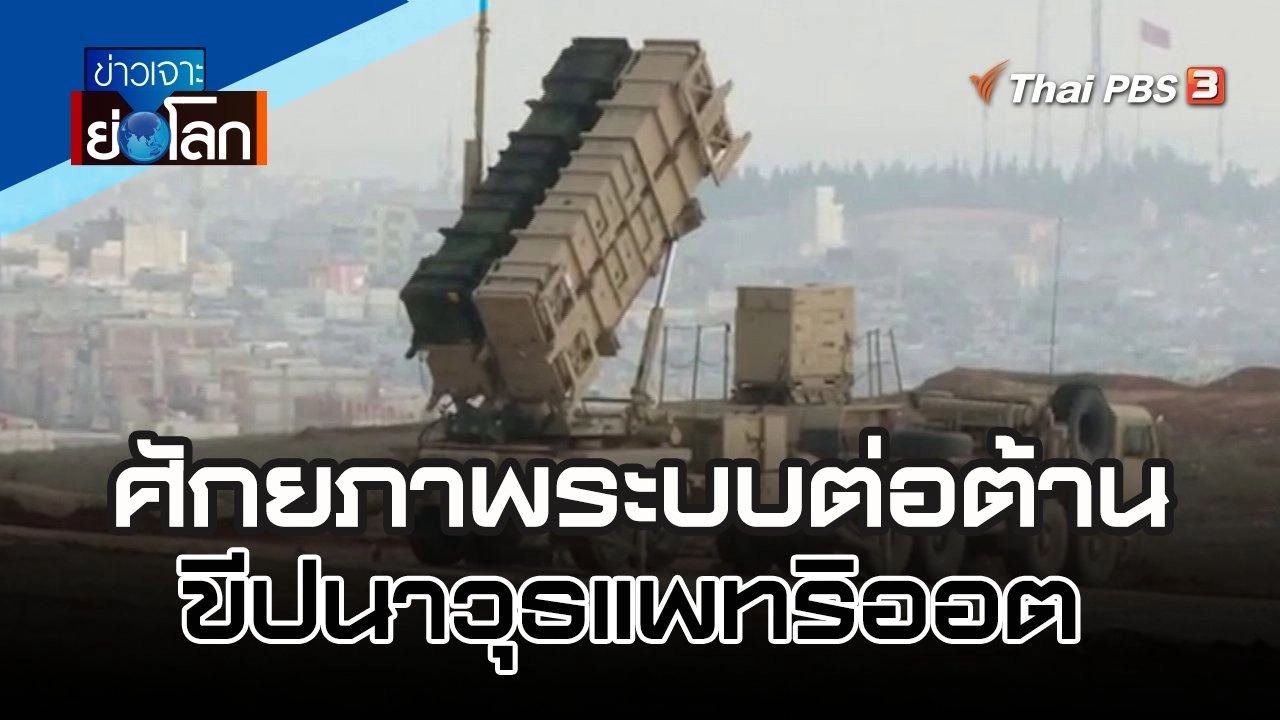 ศักยภาพระบบต่อต้านขีปนาวุธแพทริออต | 17 ธ.ค. 65