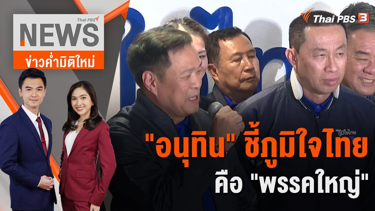 "อนุทิน" ชี้ภูมิใจไทยคือ "พรรคใหญ่" | 16 ธ.ค. 65