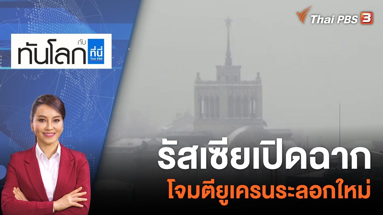 รัสเซียเปิดฉากโจมตียูเครนระลอกใหม่ | 16 ธ.ค. 65
