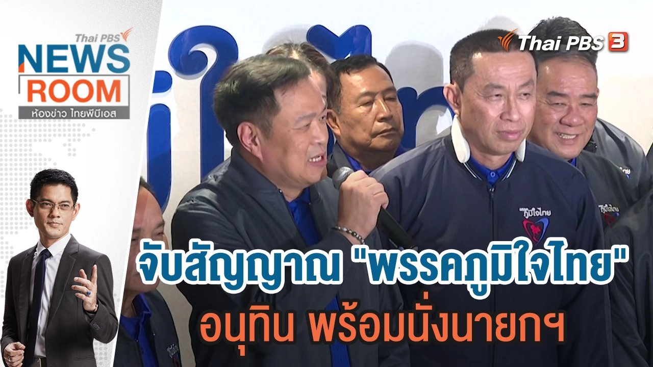 จับสัญญาณ "พรรคภูมิใจไทย" อนุทิน พร้อมนั่งนายกฯ | 18 ธ.ค.65