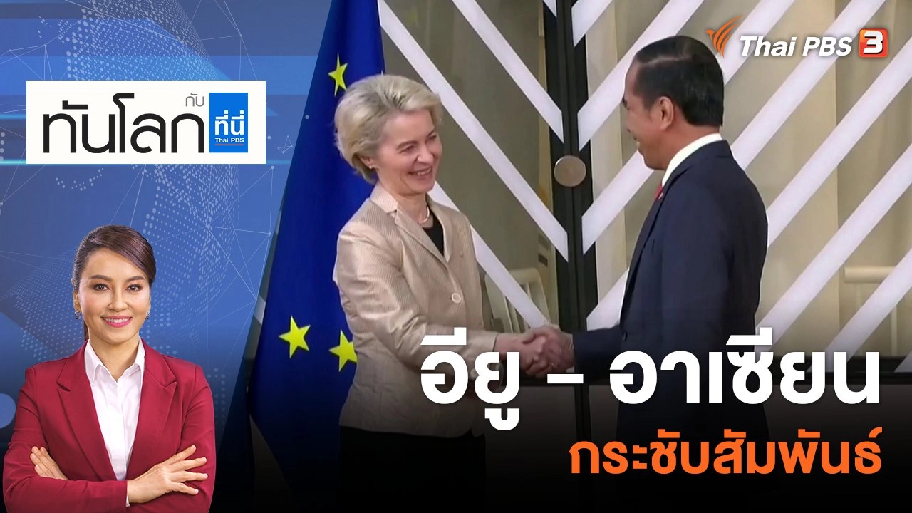 อียู - อาเซียน กระชับสัมพันธ์ | 15 ธ.ค. 65