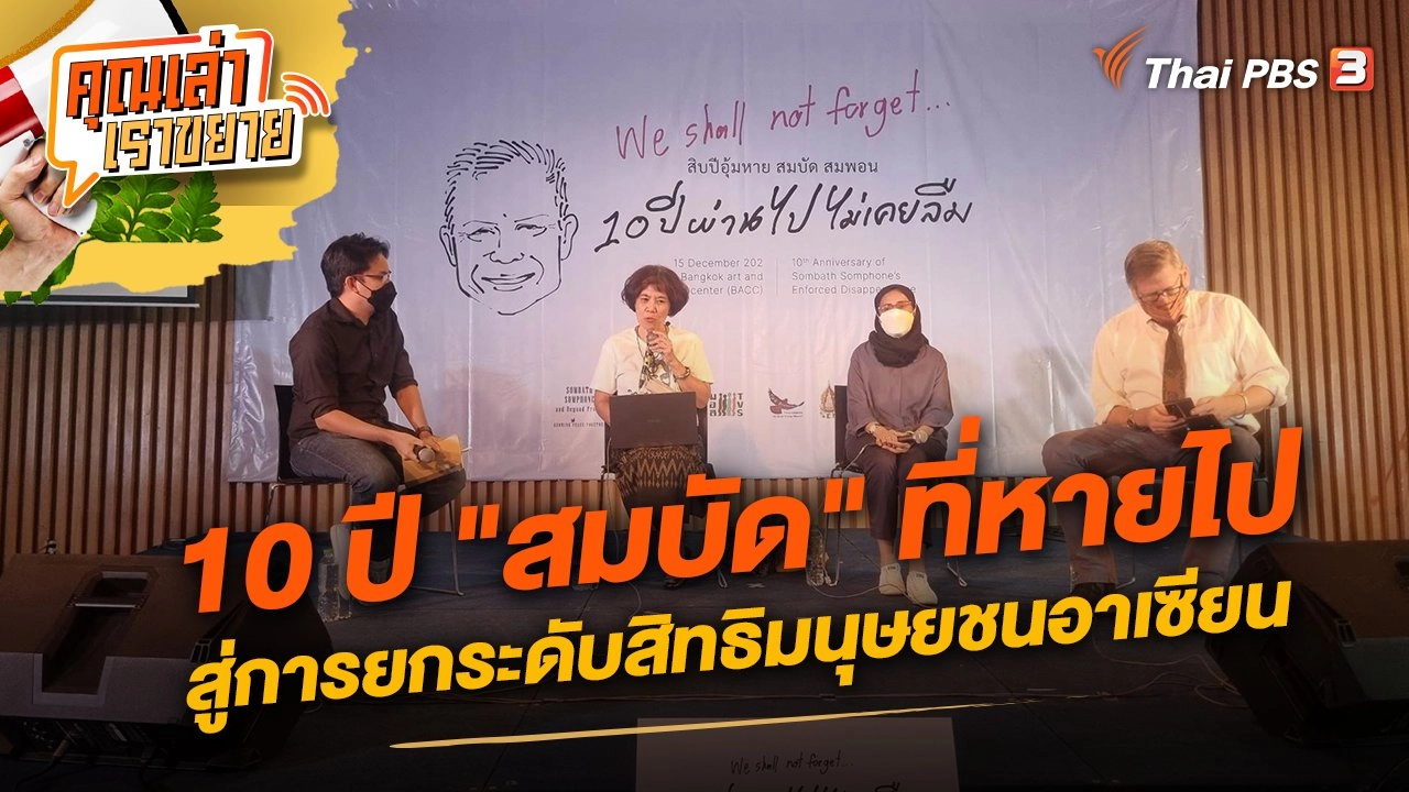 10 ปี "สมบัด" ที่หายไป สู่การยกระดับสิทธิมนุษยชนอาเซียน