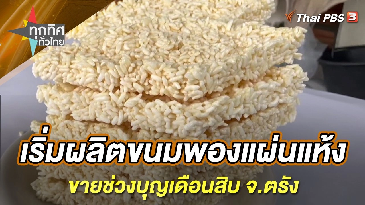 เริ่มผลิตขนมพองแผ่นแห้งขายช่วงบุญเดือนสิบ จ.ตรัง